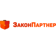 Закон Партнер