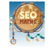 SEO Магия