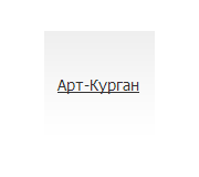 Арт-Курган