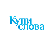 Купи Слова