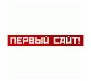 Первый сайт
