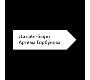 Дизайн-бюро Артёма Горбунова