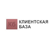 Клиентская база
