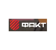 Факт