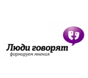 Люди говорят
